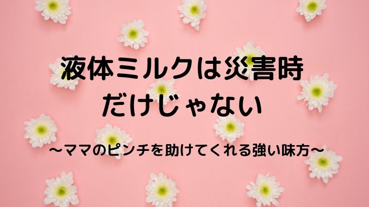 液体ミルクは高いが役に立つ 災害時じゃなくても助けてくれる強い味方 コドモトミー