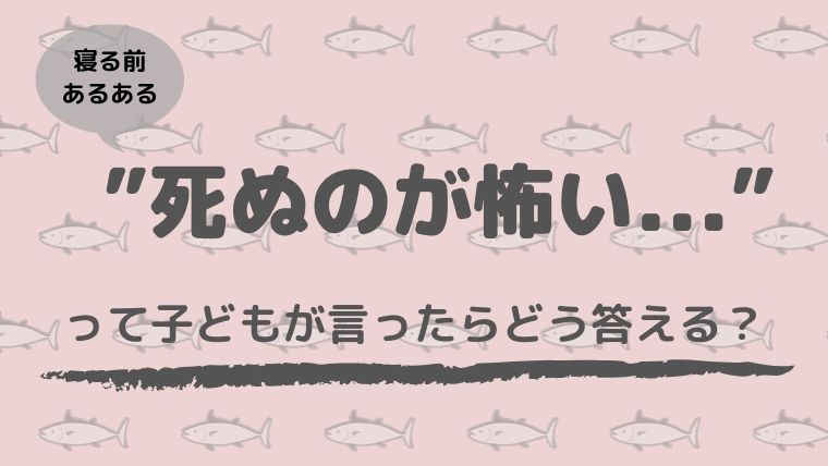 死ぬのが怖い と子どもが言ったら どう答えるのがベスト 保存版 コドモトミー