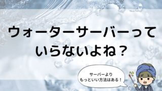 ウォーターサーバーいらない