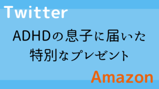 ツイッターで欲しいものリスト公開
