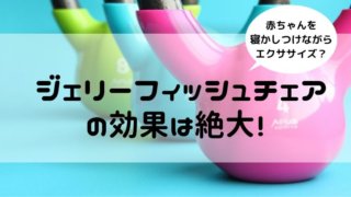 ジェリーフィッシチェア効果