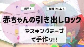 赤ちゃん引き出しロック手作り