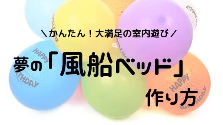 夢の風船ベッドを作ろう 画像付きでわかりやすく解説 保育園の室内遊びにも コドモトミー