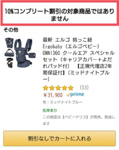 ベービーレジストリ割引