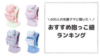 抱っこ紐 口コミ ランキング
