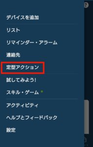 定型アクションの設定方法