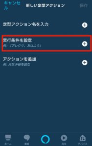 アレクサに朝のルーティーンを言わせる