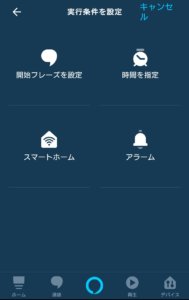 アレクサに朝のルーティーンを言わせる