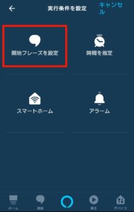 アレクサに朝のルーティーンを言わせる