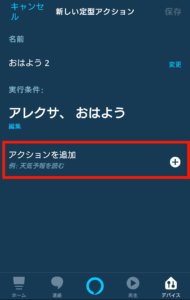 アレクサに朝のルーティーンを言わせる