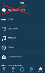 アレクサに朝のルーティーンを言わせる