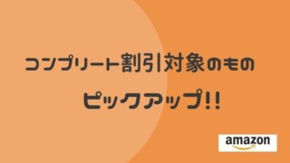 ベビーレジストリコンプリート割引対象商品