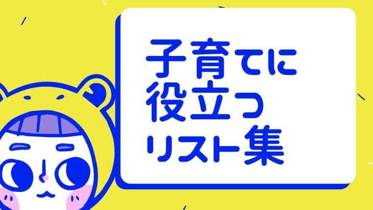 子育てに役立っているものリスト集